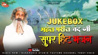 JUKEBOX- MAHANT PREET CHAND JI |  14 SUPER HIT BHAJAN | MUSAPURIA STUDIO