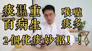 痰濕重，百病生！喉嚨很多痰？教你2個化痰妙招！喉嚨清爽肺舒服！