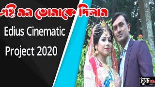 Ei Mon Tomake Dilam | এই মন তোমাকে দিলাম (SUMON VIDEO EDITING)