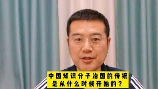 中国读书人做官的传统是从什么时候开始的？