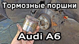 Ремонт передних суппортов Audi A6 C6 замена поршней / Repair front calipers A6C6 pistons replace