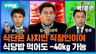 [신년기획 2편] 직장인은 식단 챙기기도 힘들다! '식당밥' 먹으면서도 -40kg 충분히 가능합니다. '키토' 식을 하신다면요. / 귀에빡종원 / 비디오머그