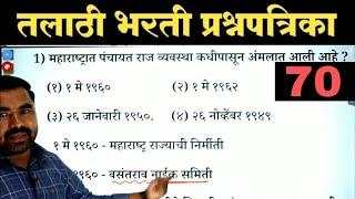 तलाठी भरती प्रश्नपत्रिका क्र.70 | Talathi Bharti Previous Year Question Paper / Talathi Bharti 2023