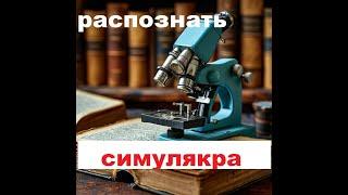 Методичка по распознанию красных СИМУЛЯКРОВ. Рудой/Садонин/Ступин\Комолов\Батов/Семин/КПРФ