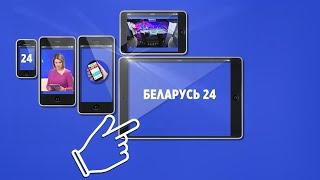 Смотрите телеканал «Беларусь 24» в любой точке планеты и в любое время!