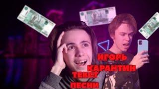 Текст песни игорь карантин притворяйся
