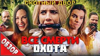 #ВСЕСМЕРТИ: Охота (2020) ОБЗОР