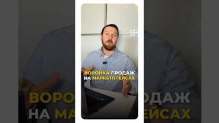 ВОРОНКА ПРОДАЖ НА МАРКЕТПЛЕЙСАХ