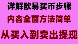 2024【新手教程】中国香港地区中国香港用户怎么用微信支付宝或者银行卡购买交易以太币？炒币入门：看懂虚拟货币常用的五大指标#怎样获得比特币 #微信买比特币|#中国怎么买美股，#买比特币有什么用