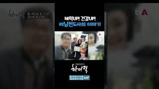 [리얼 도전스토리 하이킥] 건강한 달리기로 행복을 전하는‍ 러닝전도사 안정은 씨의 이야기가 오늘밤 방송됩니다