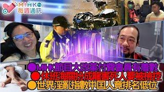 MIHK通訊站 EP396 2025節目大改革，網友火速$666訂閱半年多送1個月絕對着數！休班海關扮成龍害死人要被刑事檢控！淫亂指數中囯人排名竟被港豬及台灣人超越？政府以猶山節考政策應付香港老人問題