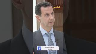 سر العرض الأخير الذي قدمه الأسد لإنقاذ نفسه