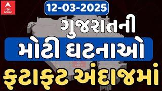 Fatafat News Updates | સવારના સૌથી મોટા સમાચાર ગુજરાતી ન્યૂઝ | 12-3-2025