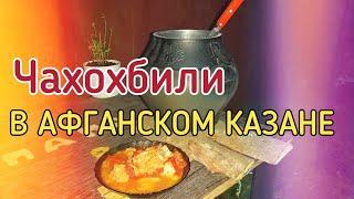 чахохбили в афганском казане | папа в деле