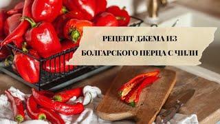 РЕЦЕПТ ДЖЕМА ИЗ БОЛГАРСКОГО ПЕРЦА И ПЕРЦА ЧИЛИ К СЫРУ И МЯСУ.