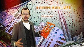 В Питере жить. Новостройка ЖК Life - Лесная от ГК Пионер