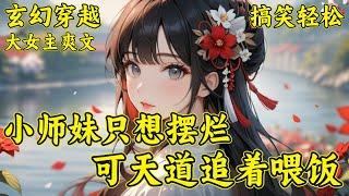 【小师妹只想摆烂，可天道追着喂饭】池玥胎穿到修仙界，穿成炮灰路人甲，池玥选符峰苟着。女主偏要在她前面恍，忍不了一点，直接重拳出击，从天而降的玲珑鼎，从天而降的种子。感谢天道的馈赠，我才是天道亲闺女。