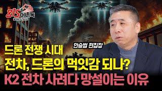 드론 전쟁, 먹잇감 된 전차, 드론을 막아야 살아남는다! / K2전차 사려다 망설이는 이유 "한국의 드론 기술력은?ㅣ디펜스 타임즈 안승범 편집장