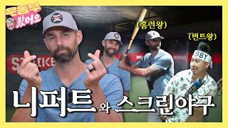 KBO Legend Nippert & Yoo Hee-kwan Screen Baseball Match! How good is Doosan Bears Fantastic 4