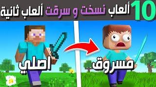 عشرة ألعاب نسخت و سرقت من ألعاب ثانية 