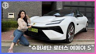600마력 로터스 에메야 S 얼마나 빠른 세단이길래 슈퍼세단이라 그러지?