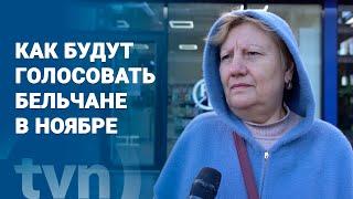 КАК БУДУТ ГОЛОСОВАТЬ БЕЛЬЧАНЕ В НОЯБРЕ