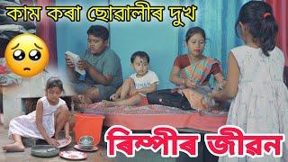 কাম কৰা ছোৱালীৰ দুখ || ৰিম্পীৰ জীৱন || Voice Assam || Bimola Video || Assamese Short Film