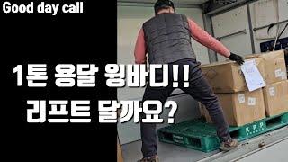 용달 윙바디!!  리프트 달까요?