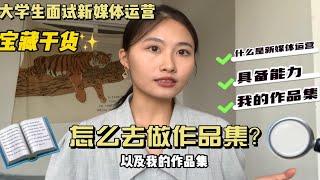 零经验小白想入行新媒体运营？不懂作品集是什么？讲讲大四的我是怎么面试成功去新媒体运营的l经验分享l干货