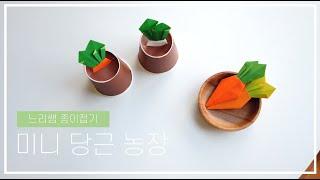 느리쌤 당근종이접기, 무우접기, 종이컵 미니 농장 만들기, How to Make a Paper cup farm , Easy Origami Carrot Tutorial