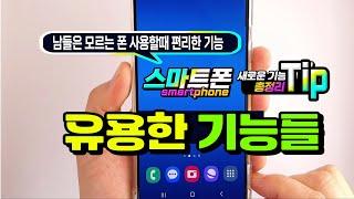 남들은 모르는 스마트폰 사용할때 새로운 5가지 유용한 기능 _ How to use the smartphone function.