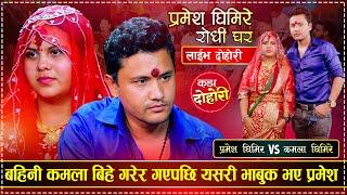 बहिनी कमलाको बिहे रुदै बिदाई गरे प्रमेशले | Pramesh Ghimire VS Kamala Ghimire | Live Dohori