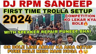 PEHELI BAAR KAWAR YATRA 2024 MEIN MEERUT KA DJ RPM SANDEEP SOUND BOLE CHOTE SETUP MEIN DIKHAYENGE