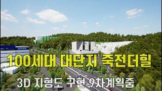 죽전더힐/죽전더힐럭스 100세대 대단지 3D지형도 구현 1.2.3.5.6.7.8 분양완료 9차 계획중