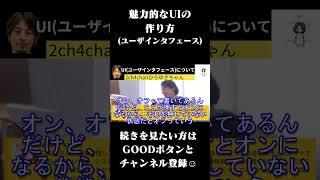魅力的なUI（ユーザーインタフェース）の作り方  #ひろゆき #shorts  #ひろゆき切り抜き