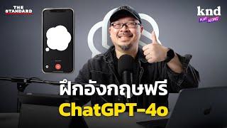 5 วิธีฝึกภาษาอังกฤษฟรีด้วยตัวเอง กับ ChatGPT-4o | คำนี้ดี EP.1190