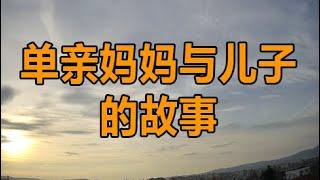 单亲妈妈与儿子的故事 | 深夜讀書 | 情感故事 | 家庭倫理 | 婚姻 | 小说 | 兩性情感 | 故事 | 外遇 | 小姨子 | 丈母孃 | 老闆娘