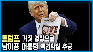 미국-남아공, 외교갈등 악화일로 (KBS_404회_2025.05.24.방송)