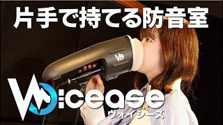 片手で持てる防音室 [Voicease/ヴォイシーズ]