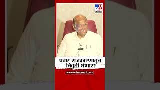 Sharad Pawar राजकारणातून निवृत्ती घेणार? पत्रकाराच्या प्रश्नावर काय म्हणाले? | Vidhan Sabha Election