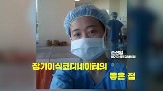 장기이식 코디네이터 인터뷰 | 장기이식 코디네이터의 좋은 점 | 생명잇기