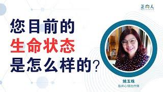 生命状态与心理治疗好时机 | 正向人 姚玉珠 | 临床心理治疗师