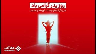 برای قهرمان زندگی، پدر