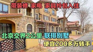 北京边2公里捡漏二手别墅，比新房便宜200多万甩卖，真的吗？【沐阳看房】