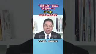 “美国优先”演变为“美国唯一”？田飞龙：未来历史会有定论#海峡新干线