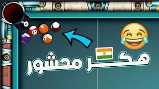 Indian hacker player loses  very funny  8 ball pool