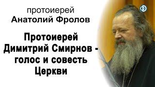 Протоиерей Димитрий Смирнов - голос и совесть Церкви. Вечер памяти. Протоиерей Анатолий Фролов