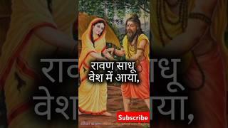 रामायण चौपाई#bhakti#shorts#short#shortvideo#shortfeed#shortsfeed#youtubeshorts#youtube#youtuber#ram