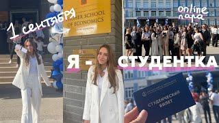 первое сентября в лучшем вузе страны | первые пары на юрфаке в вшэ