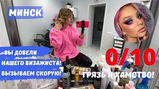 ПОЛНЫЙ ИГНОР! ДОВЕЛА ВИЗАЖИСТА! ВЫЗВАЛИ СКОРУЮ! ТРЕШ ОБЗОР САЛОНА КРАСОТЫ В БЕЛАРУСИ!